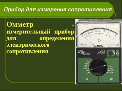 Приборы для измерения сопротивления какие