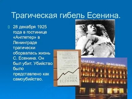 Англетер номер есенина