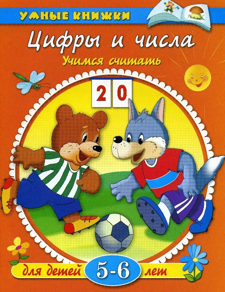 Считаем пятерками. Умные книжки. Цифры и числа. Земцова цифры и числа. Математика для детей 5-6 лет. Цифры и числа Земцова 5-6.