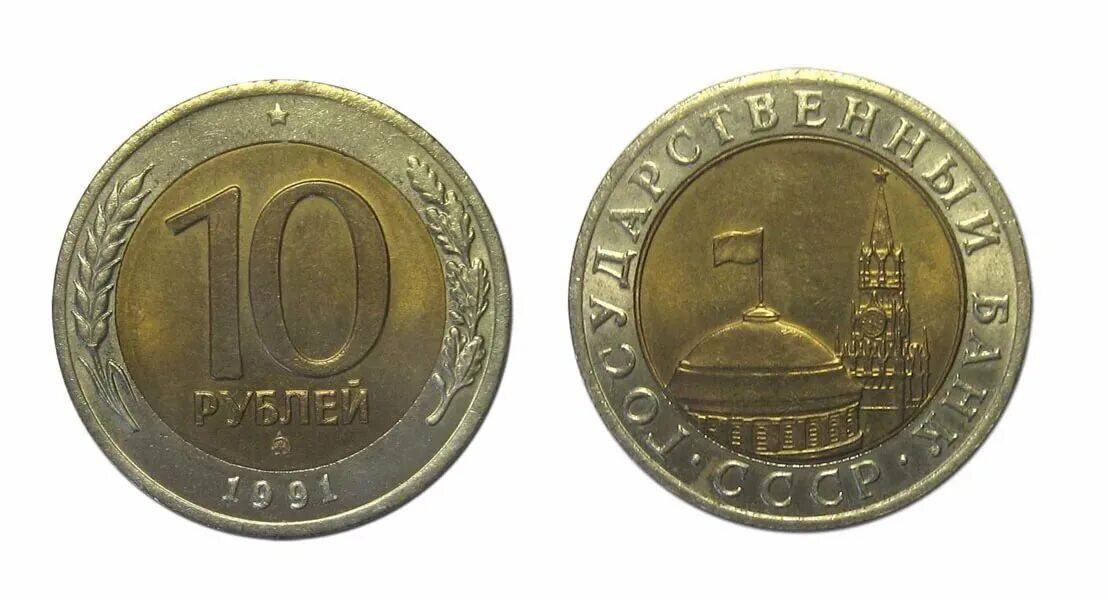 10 Руб 1991 года ММД. 10 Руб 1991г ЛМД ММД. 10 Рублей 1991 Биметалл ЛМД И ММД. 10 Рублей ГКЧП 1991 ММД.