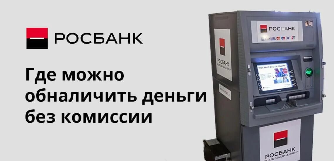 Росбанк партнеры банкоматы без комиссии. Росбанк банки партнеры без комиссии банкоматы. Банки партнеры банка Росбанк. Росбанк комиссия. Сколько можно снять росбанк