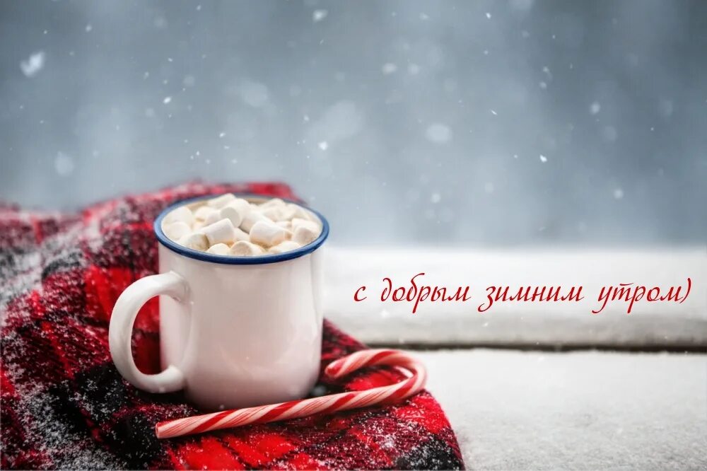 Доброе утро картинки зимние январь 2024. Чашка кофе на зимнем фоне. Кофе зима фон. Горячий чай зима фон. Чашка на зимнем фоне.
