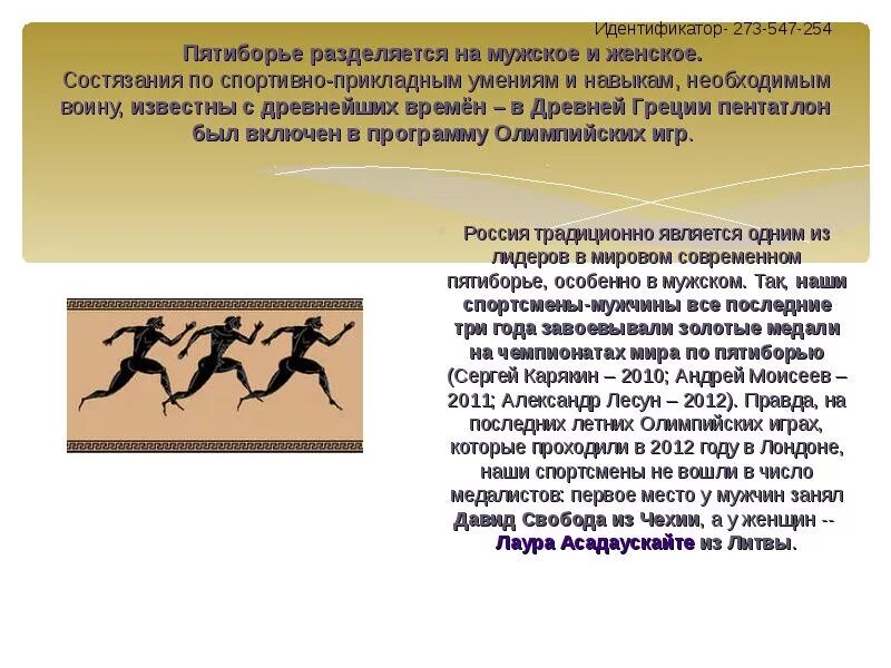 Какие виды входят в современное пятиборье. Пентатлон в древней Греции на Олимпийских играх. Пятиборье Олимпийские игры в древней Греции. Пятиборье в древней Греции. В древней Греции пятиборьем назывался.