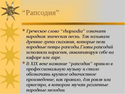 Рапсодия название произведения
