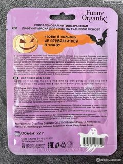 Funny organix для лица
