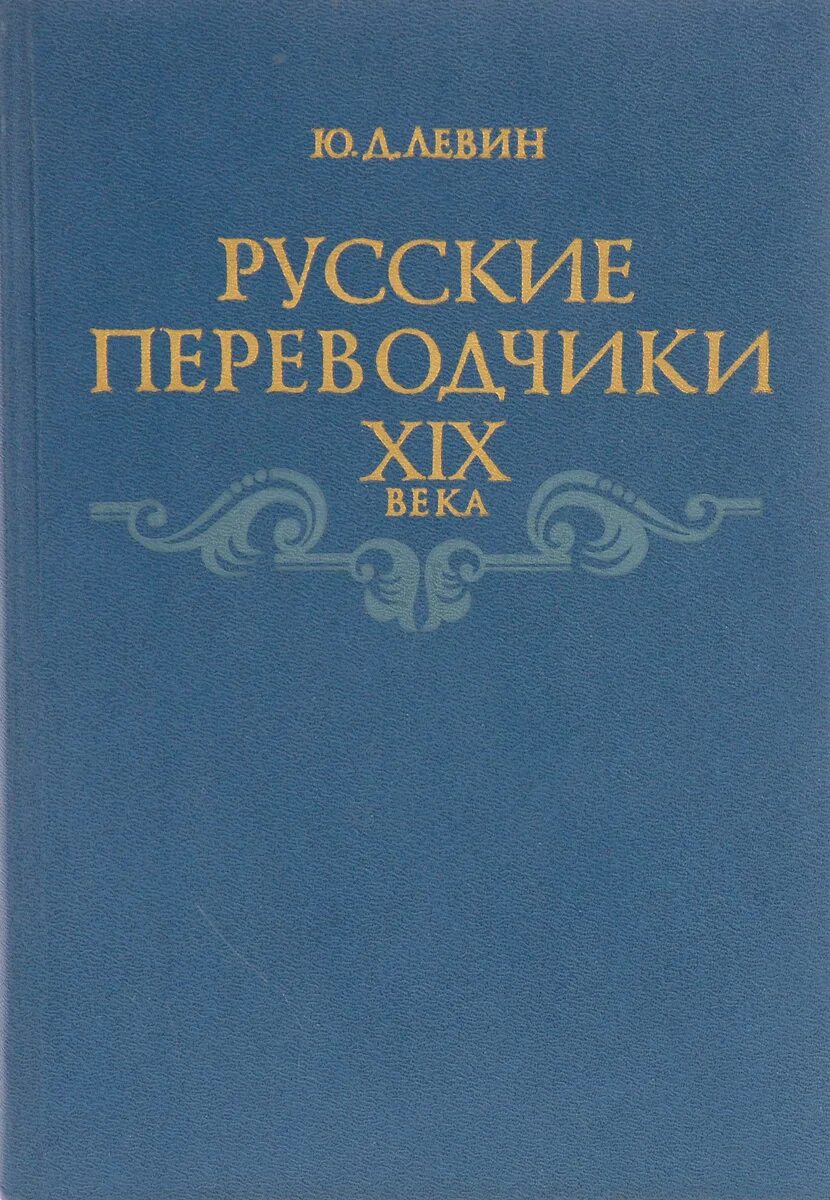 Русские переводы произведений. Переводчики 19 века. Переводчик 19 век. Переводчик книга. Перевод книги на русский.