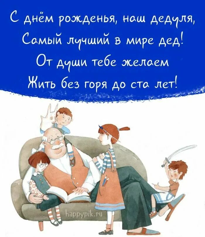 Картинки поздравлениями дедушка. Поздравление дедушке. С днём рождения дедушка. Поздравления с днём рождения дедушке. Открытка с днём рождения дедушке.