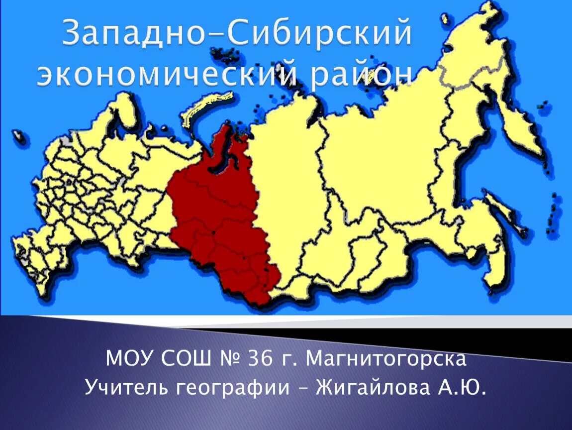 Западно сибирский экономический район презентация. Западно-Сибирский экономический район. Западная Сибирь экономический район. Субъекты Западно Сибирского экономического района. Экономические районы Сибири.