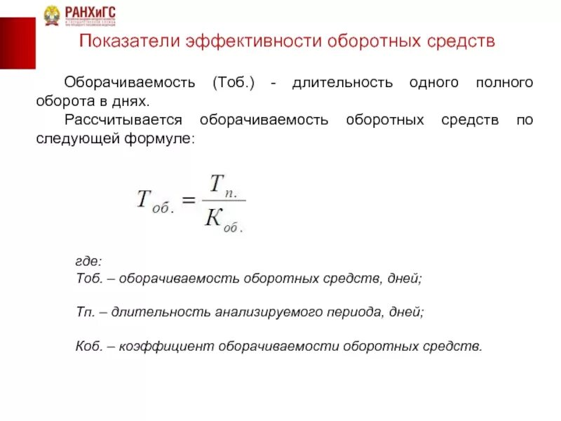 Продолжительность оборота оборотных активов. 1. Коэффициент оборачиваемости оборотных средств. Длительность оборотных средств формула. Оборачиваемость оборотных средств формула по балансу в днях формула. Продолжительность оборота оборотных средств формула.