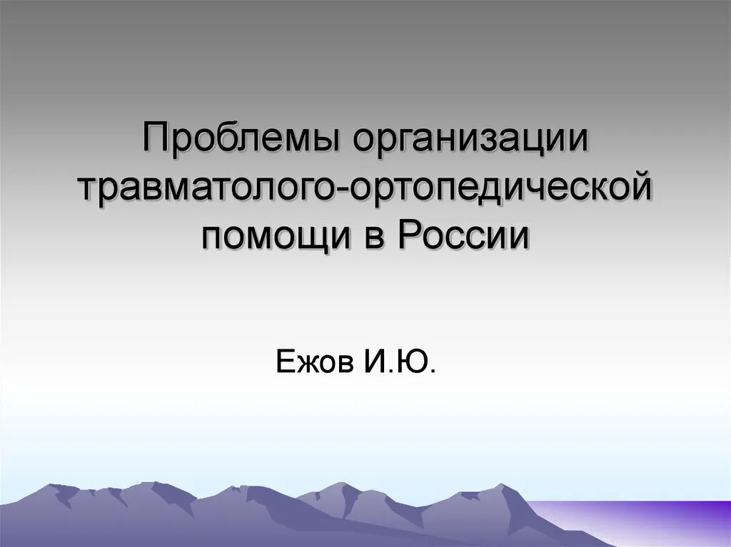 Принципы оказания стоматологической помощи. Организация травматологической помощи. Организация ортопедической стоматологической помощи населению. Организационные основы травматологической помощи. Организация травматологической службы.