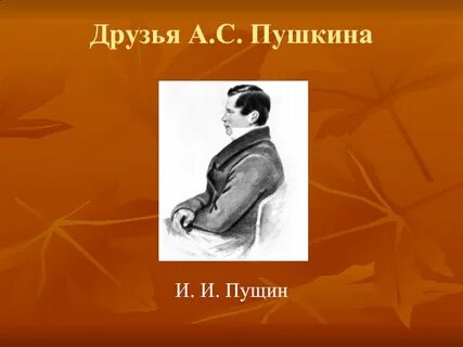 Пушкин о дружбе короткие