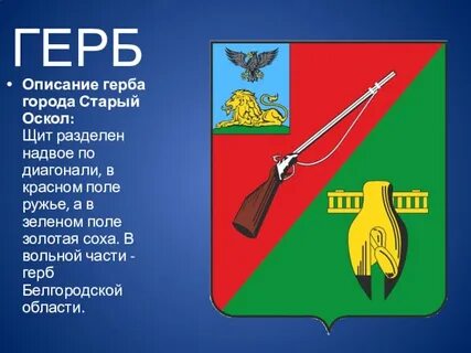 Герб старого оскола