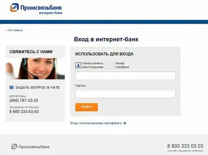 Номер телефона банка промсвязьбанк