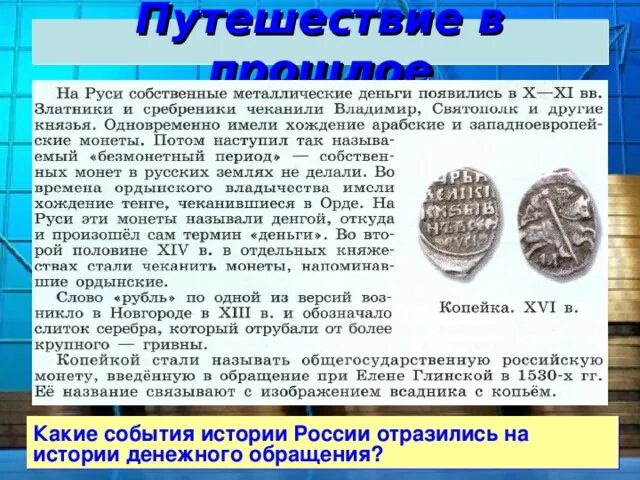 Как появились деньги обществознание 7 класс. История денежного обращения россии. деньги в безмонетный период на руси. денежное обращение на руси. монеты в безмонетный период.