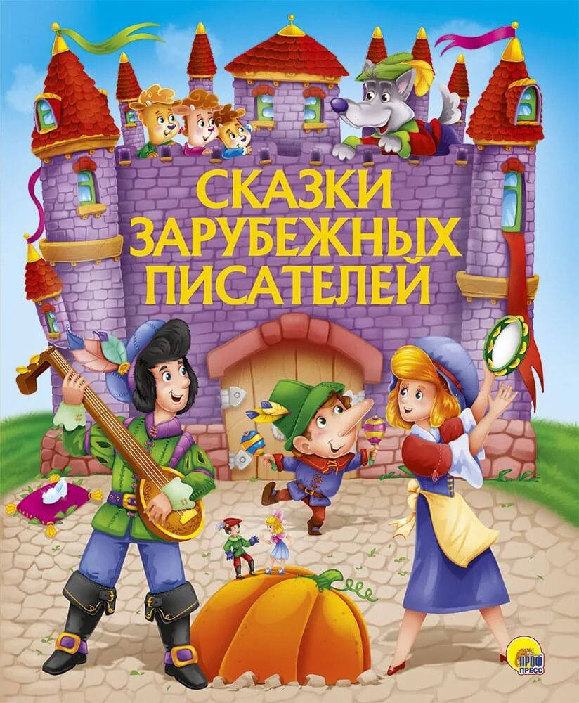 Сборник зарубежных писателей. Сказки иностранных писателей. Книга зарубежные сказки. Сказки зарубежных писателей. Сказки зарубежных авторов.