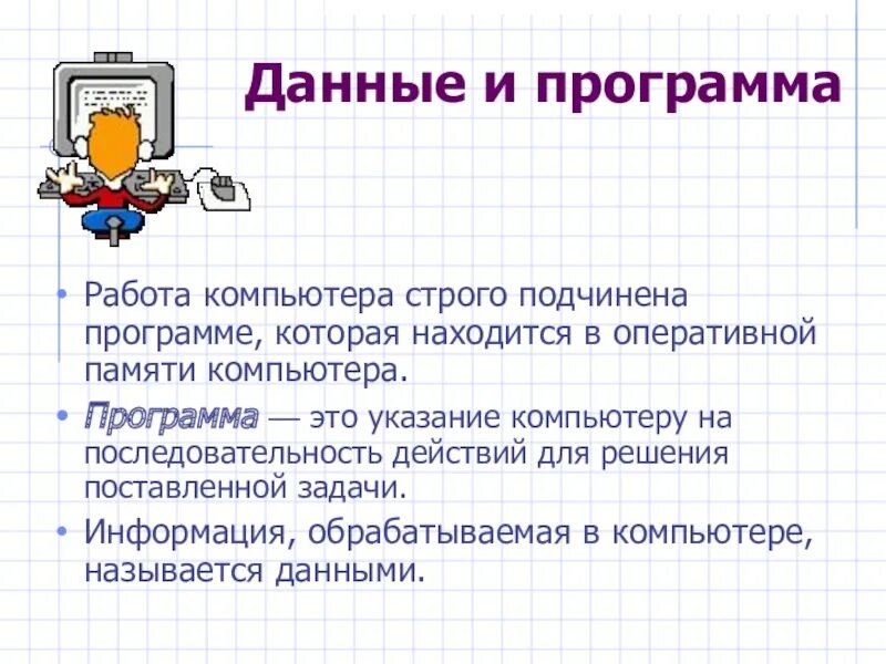 Урок компьютерные программы. Программа это в информатике определение. Полграмма. Программа по информатике. Компьютерная программа это в информатике.