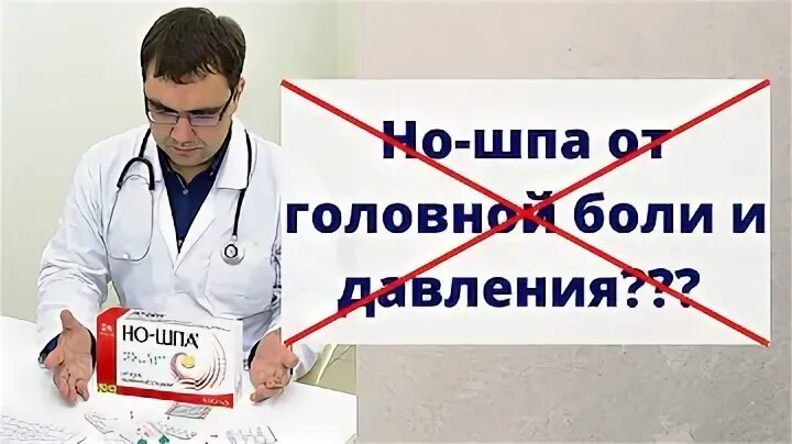 Но шпа при головной боли помогает ли