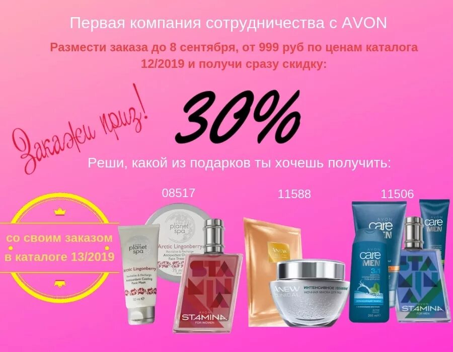 Avon заказать. Avon скидки и подарки. Подарок за регистрацию. Avon скидки. Подарки эйвон.