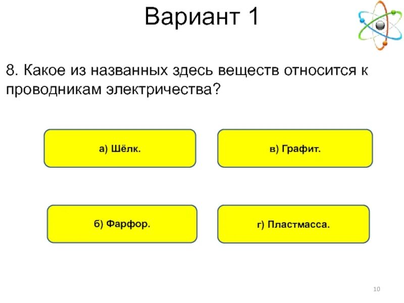 Какие из названных. Какие вещества относят к проводникам. Что относится к проводникам электричества. Какие из названных веществ относятся к проводникам. Вещество проводник электричества шелк.