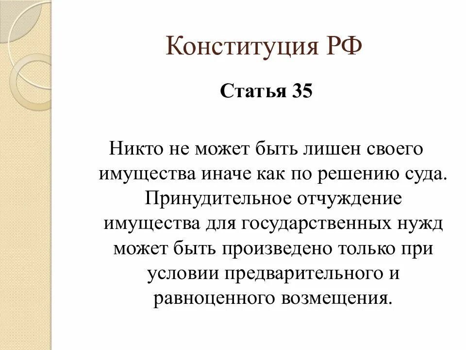 Своего имущества иначе как по. Никто не может быть лишён своего имущества иначе как по решению суда.. лишен своего имущества иначе как по решению суда.. статья 35 рф. статья 35 конституции.