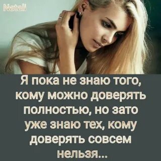 Что ей можно доверять