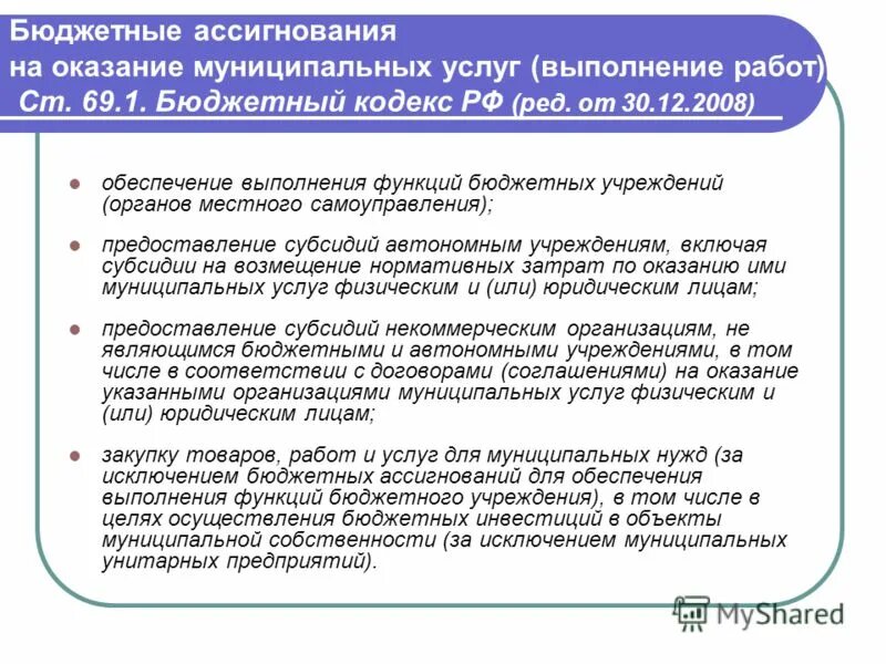 Понятие и виды бюджетных ассигнований. Бюджетный кодекс бюджетных ассигнований. Принцип подведомственности расходов. Нормы бюджетного кодекса. Нпа в бюджетном планировании.