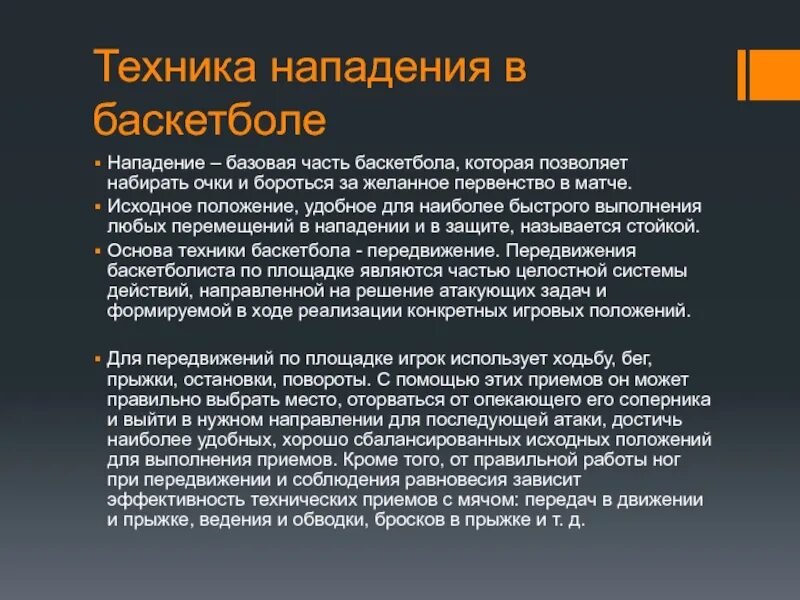 Характеристика нападения. Техника нападения в баскетболе. Техника игры в нападении в баскетболе. Приемы нападения в баскетболе. Тактика игры в нападении в баскетболе.