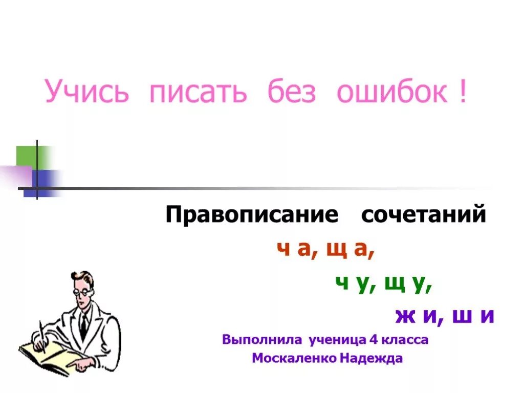 Почему пишется удастся. Правописание без ошибок. Без ошибок как пишется. 姐姐 написание с ошибкой. Ошибся как пишется.