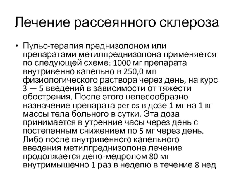 Пульс терапия дексаметазоном при рассеянном склерозе схема лечения. Дексаметазон схема при рассеянном склерозе. Схема терапии рассеянного склероза. Пульс терапия при рассеянном склерозе. Гормонотерапия при рассеянном склерозе побочные эффекты