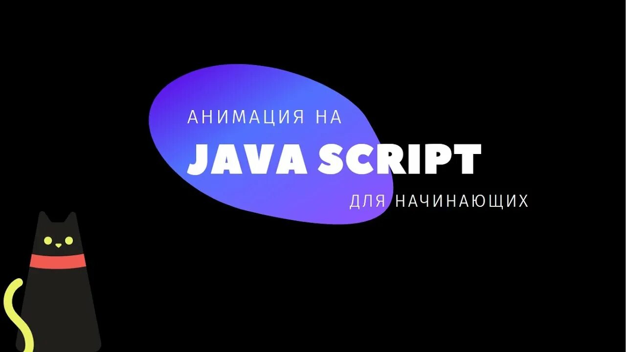 Javascript анимации. Animatsiya js. Анимации js. Animation js примеры. Анимация js примеры.