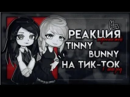 Реакция тини банни