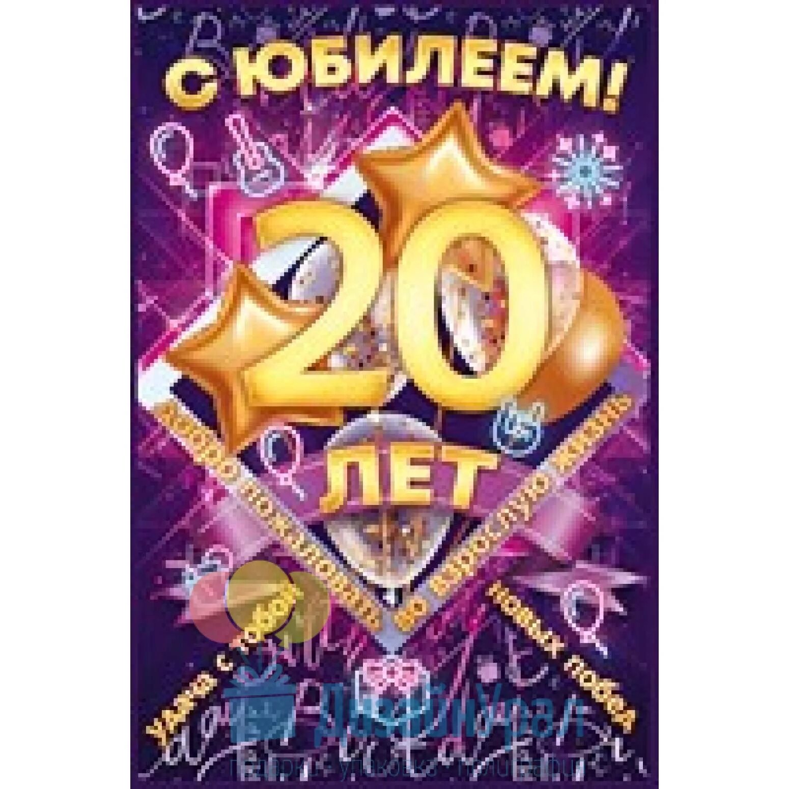 Прикольное поздравление с 20 летием. Поздравление на 20 лет парню. Поздравления с днём рождения 20 лет парню. Открытки с двадцатилетием парню. С днём рождения сына 20 лет.