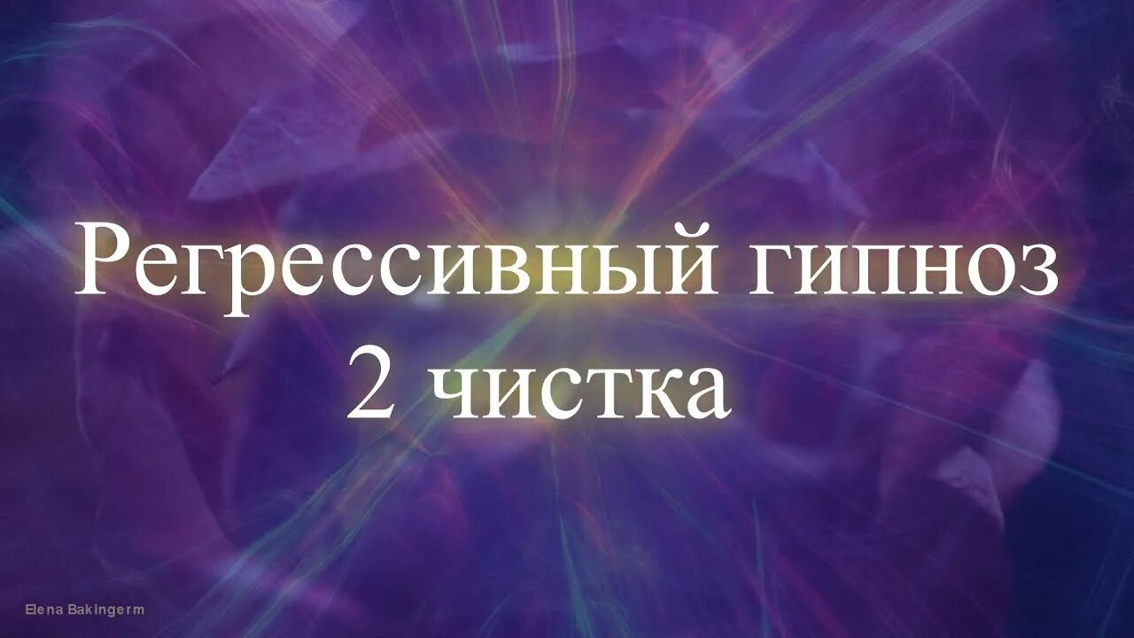 Гипнолог цена. Регрессивный гипноз. Регрессивный гипноз в прошлые жизни. Регрессивный гипноз существа. Регрессивный гипноз картинки.