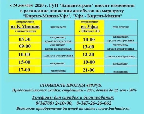 Автобусы нефтекамск уфа сегодня. Расписание Башавтотранс Уфа. Башавтотранс расписание автобусов. Расписание автобусов Уфа. Башавтотранс расписание.