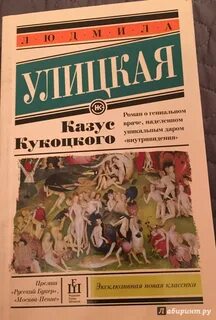 Улицкая казус читать