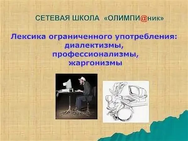 3 4 примера слов ограниченного употребления