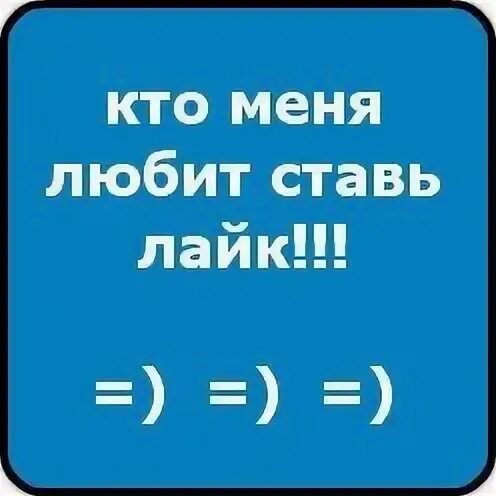 Поставь люби меня люби