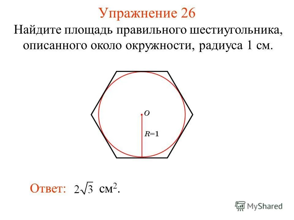 Площадь круга описанного около шестиугольника. Правильный шестиугольник описанный около окружности. Шестиугольник описанный вокруг окружности. Как найти сторону правильного шестиугольника.