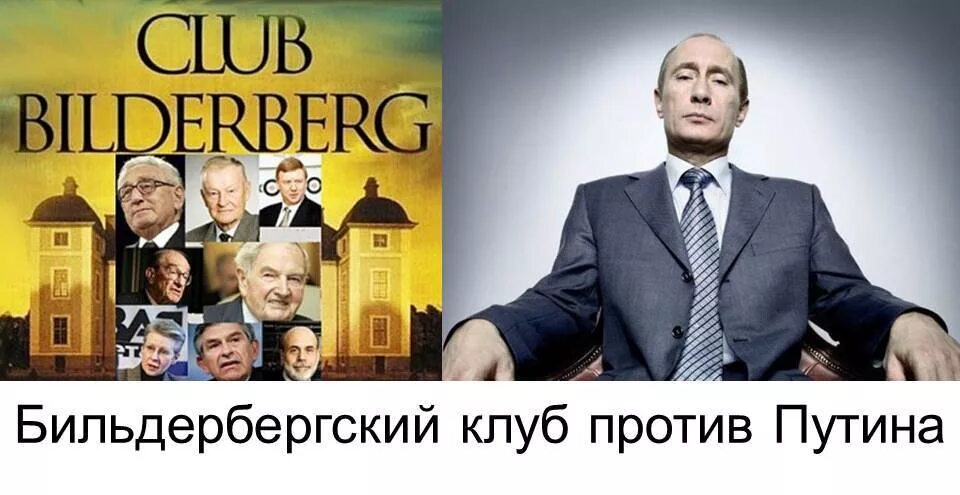 бильбильдерский клуб. бильдербергский. бильдербергский клуб участники. мировое правительство бильдеберг клуб. бильдербергская группа.