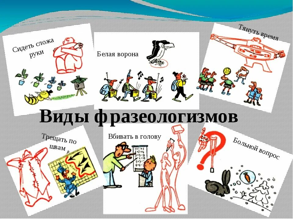 Классы фразеологизмов в русском языке. Фразеологизмы в картинках. Фразеологизмы в виде рисунков. Картинки на тему фразеологизмы. Интересные фразеологизмы.