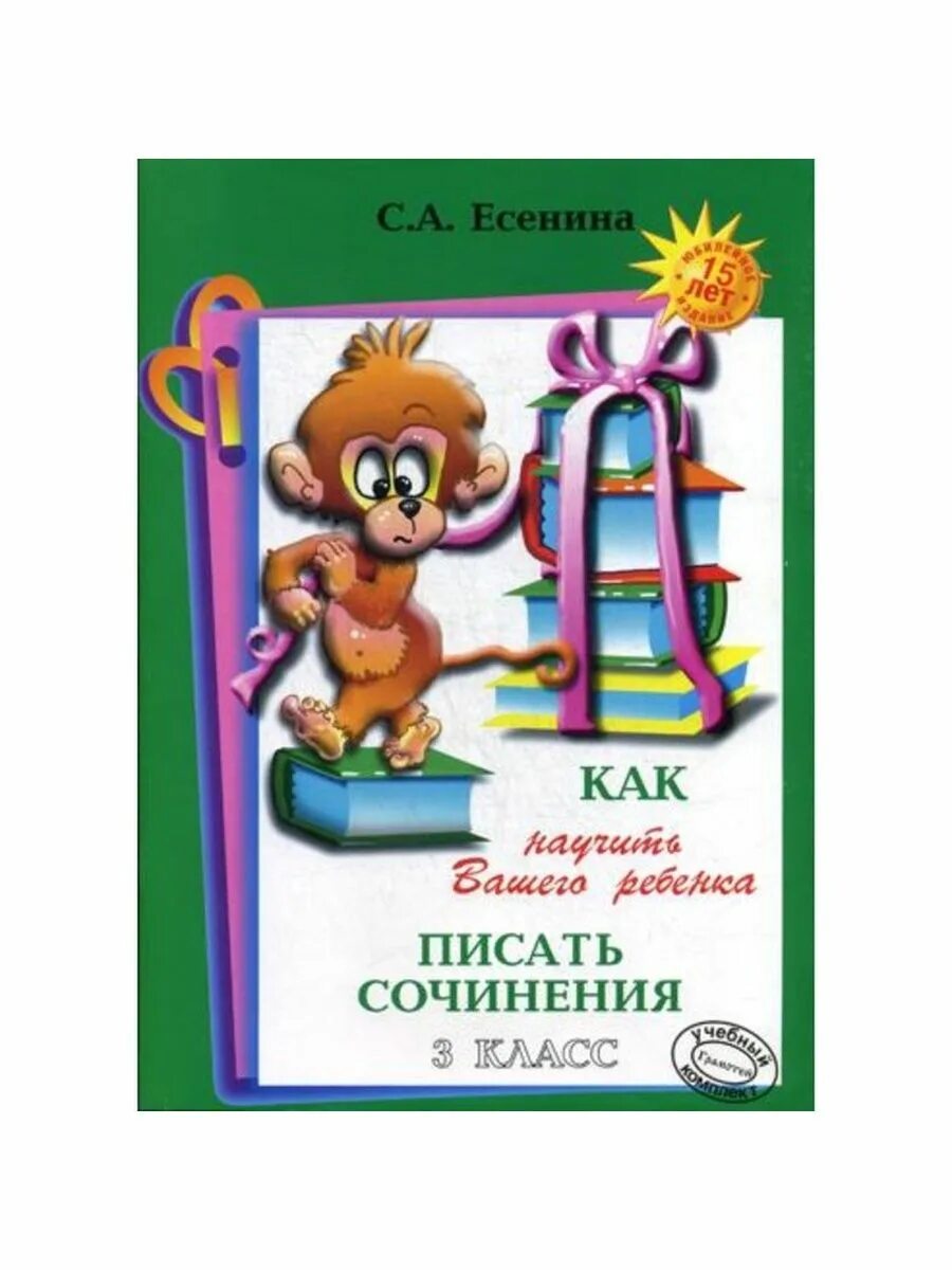 Учимся писать сочинение 5 класс. Пособие учимся писать сочинение. Как научить ребенка писать сочинение. Учим писать сочинения. Учим писать сочинения.