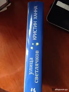 Книга улица светлячков кристин ханна