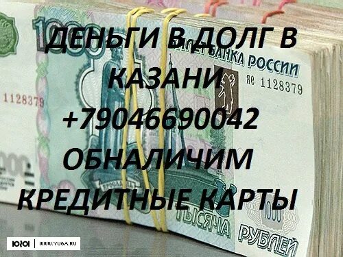 Нужны деньги казань. Деньги в долг под расписку. Займу деньги в долг. Срочно деньги в долг под расписку. Деньги под проценты у частного лица.