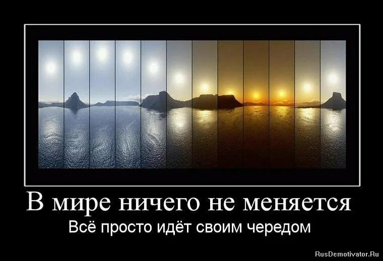 Ничего не изменилось то есть. Ничего в мире не меняется. ничего не меняется в этом мире. ничего не меняется картинки. ничего не меняется в жизни.