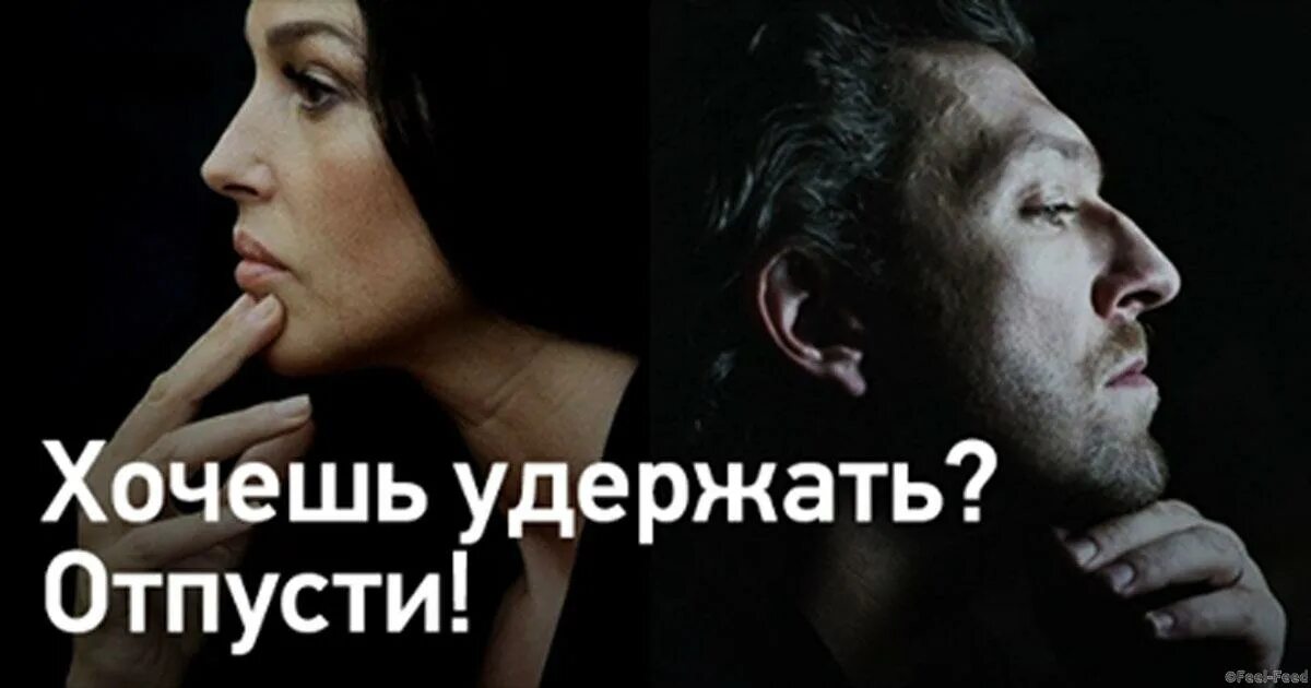 Хочешь удержать отпусти совет. Удерживай отпуская. Сан из отпусти это всего лишь слово. Хочешь удержать отпусти. Хочешь удержать отпусти.