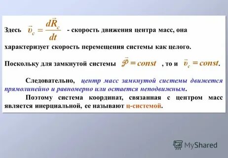 Центр масс замкнутой системы