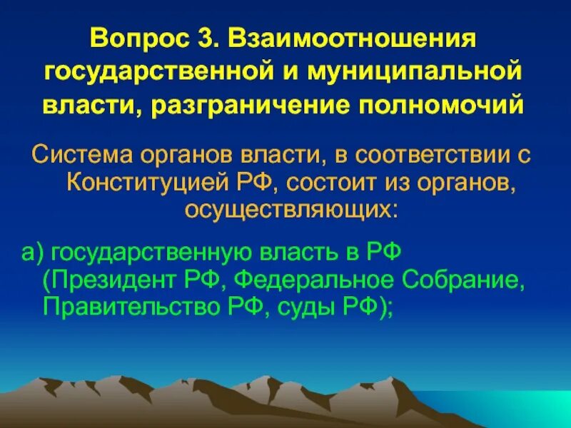 Взаимоотношение государственной и муниципальной власти. Взаимодействие гос органов фото.