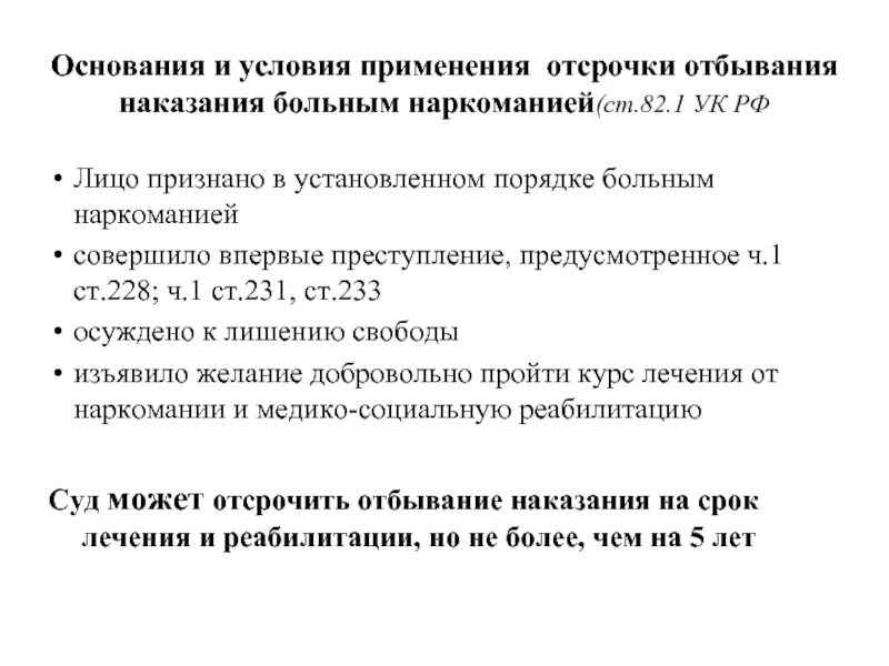 Основание применения наказания. Отсрочка отбывания наказания больным наркоманией. Основания для отсрочки отбывания наказания. Проблемы отсрочки отбывания наказания больным наркоманией. Понятие, виды основания и условия отсрочки отбывания наказания..