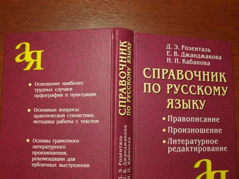 Правописание русского языка и пунктуация. Справочник Розенталя по орфографии и пунктуации. Справочник русского языка. Справочник Розенталя пунктуация. Орфография и пунктуация учебник.