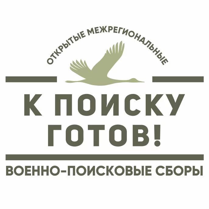 Военные-поисковые сборы. Одежда к поиску готов. К поиску готов. Поисковое движение россии. К поиску готов.